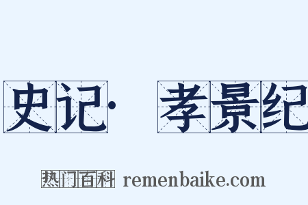 史记·孝景纪是什么意思的图片